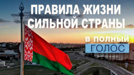 Основы идеологии Беларуси простыми словами: разбираем Директиву №12 // В полный голос