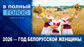 В чём секрет успеха белорусских женщин? / Каковы главные жизненные приоритеты современных белорусок?