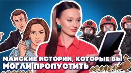 Звонок из Парижа, фит NKEEEI и Ольги Бузовой, утиные истории /Версия Петрусевич