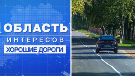Область интересов // Хорошие дороги