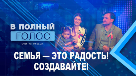 В полный голос