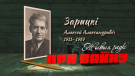Алексей Зарицкий // Вся правда о событиях 1941-1945 годов // ЖЫВЫЯ РАДКІ ПРА ВАЙНУ