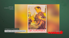 Наша Победа // Военные плакаты // Я ждал тебя воин-освободитель!