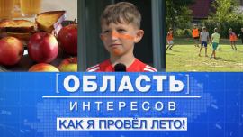 Активное лето // Оздоровление детей и подростков // Развитие талантов // Область интересов