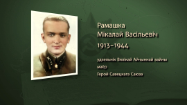 Герой, который не сдался: история майора Николая Ромашко и его подвиг в битве за Беларусь