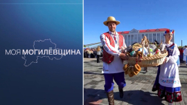 Моя Могилёвщина — Хлебосольная!