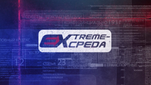 Extreme-среда