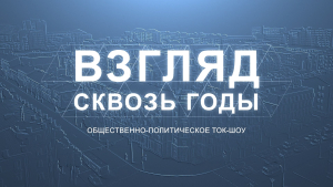 Взгляд сквозь годы