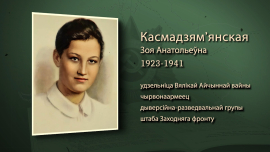 Первая женщина Герой Советского Союза / Зоя Космодемьянская / Имена героев