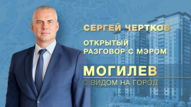 Открыто о главном. Благоустройство и развитие Могилева. Взаимодействие с горожанами. Будни мэра