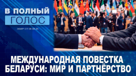 Мир и партнёрство // Глобальное большинство // В полный голос