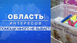 Поддержка детям к новому учебному году // Где и как получить помощь // Область интересов