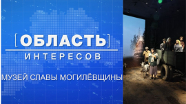 10 тыс. посетителей за неделю / Полное погружение с VR-технологиями / Музей Славы Могилёвщины