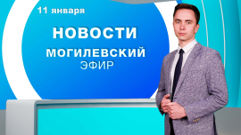 Новости // Могилев и Могилевская область