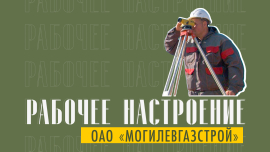Могилевгазстрой — строит на совесть и с гарантией! / Современные коммуникации / Рабочее настроение