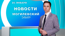 Новости // Могилев и Могилевская область