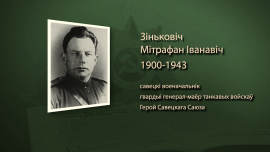 Командир, отдавший жизнь за Победу / Митрофан Зинькович / Имена героев