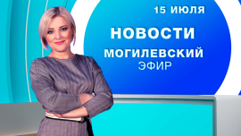 Новости // Могилев и Могилевская область