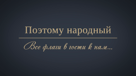 Запад враждует, а мы зовем в гости! // Безвизовый режим // Поэтому народный