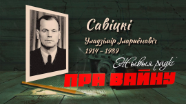 ВЛАДИМИР САВИЦКИЙ // СТИХИ ВОЕННОГО ЖУРНАЛИСТА // ЖЫВЫЯ РАДКІ ПРА ВАЙНУ