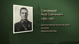 Сражался без шансов, но не сдался // Яков Слепокуров // Имена героев