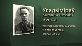 250 милиционеров сдерживали немецкие атаки на протяжении 6 дней/ Константин Владимиров/ Имена Героев