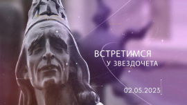 Встретимся у Звездочета