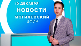 Новости / Могилёв и Могилёвская область