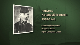 Танкист, освобождавший Могилёвщину и Минск / Кондратий Наумов / Имена героев