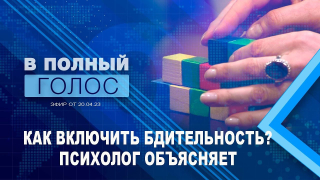 В полный голос