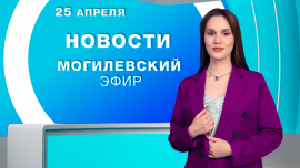 Новости // Могилев и Могилевская область Беларусь
