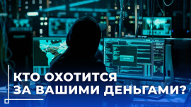 Цифровой рай или ловушка? Как не стать жертвой интернет-преступников