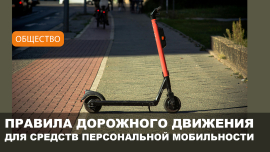 Велосипеды, электросамокаты, моноколеса и прочее: как не попасть в беду?