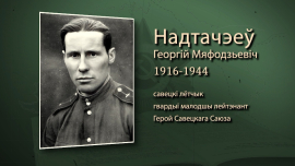 Бесстрашный сокол: как советский лётчик забрал своих с оккупированной земли / Георгий Надточеев