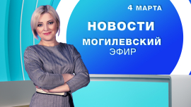 Новости // Могилев и Могилевская область