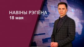 Новости / Могилев и Могилевская область