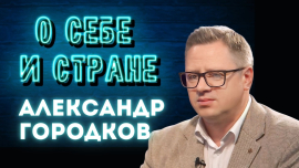 Как музыка меняет жизни? //АЛЕКСАНДР ГОРОДКОВ // О себе и стране