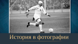 В одной команде с Президентом! // История в фотографии
