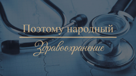 Медицина на Западе — бизнес и ничего личного / В Беларуси - бесплатно для каждого / Поэтому народный