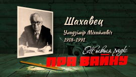 И пером, и топором // Поэзия военных лет // Владимир Шаховец // Жывыя радкі пра вайну
