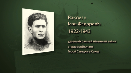 От миномётного взвода до Героя Советского Союза / Исаак Ваксман / Имена героев