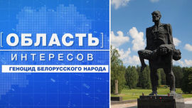 Область интересов: геноцид белорусского народа