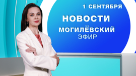 Новости // Могилёв и Могилёвская область