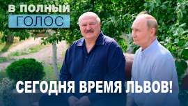 Политики львы и лисы: кто должен брать ответственность за наш хрупкий мир? / В полный голос