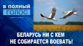 Ядерная тренировка // Угрозы Зеленского Беларуси // В полный голос