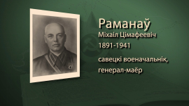 За каждой фамилией – история жизни и героизма / Михаил Романов / Имена Героев