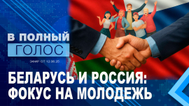 Союзные. Молодые. Свои. Как Беларусь и Россия воспитывают новое поколение? // В полный голос