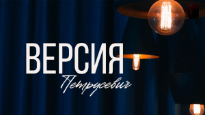 Версия Петрусевич