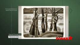 Наша Победа // Картины Георгия Поплавского // Коллекция Бобруйского художественного музея