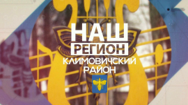 Наш регион — Климовичский район // Инвестиционные инициативы // Спортивный дух и культурные традиции